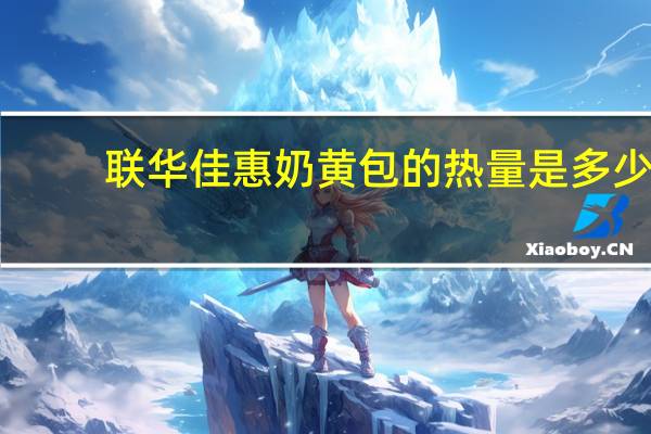 联华 佳惠奶黄包的热量是多少