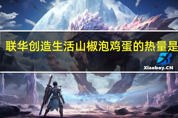 联华创造生活山椒泡鸡蛋的热量是多少