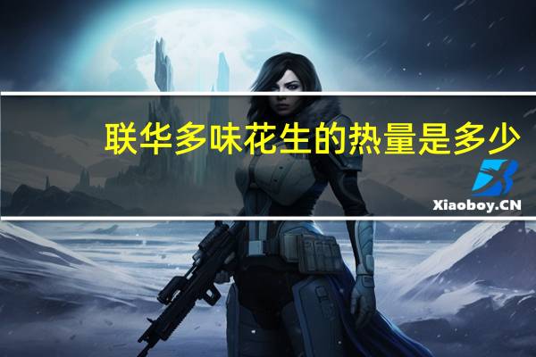 联华 多味花生的热量是多少