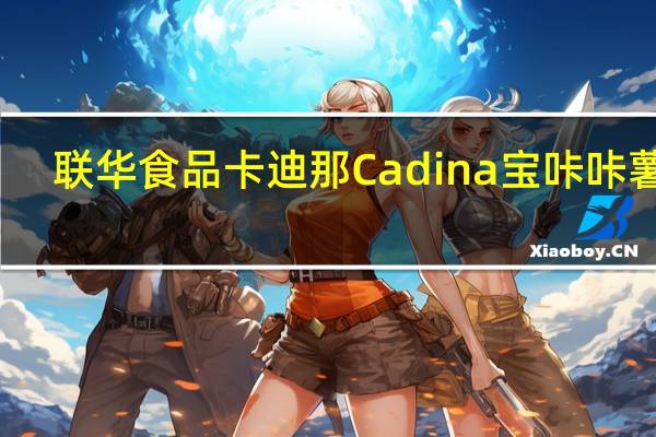 联华食品 卡迪那 Cadina 宝咔咔薯堡(原味)的热量是多少