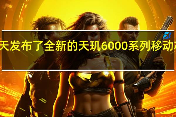 联发科今天发布了全新的天玑6000系列移动芯片天玑6100+