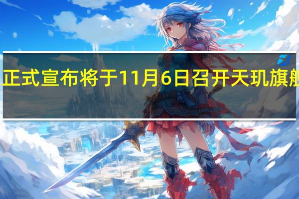 联发科今天正式宣布将于11月6日召开天玑旗舰芯片新品发布会