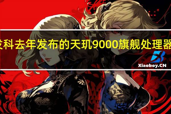 联发科去年发布的天玑9000旗舰处理器表现优异