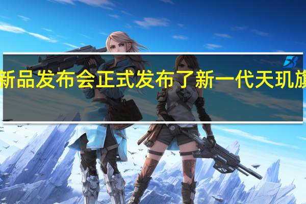 联发科召开新品发布会正式发布了新一代天玑旗舰芯片 天玑 9300