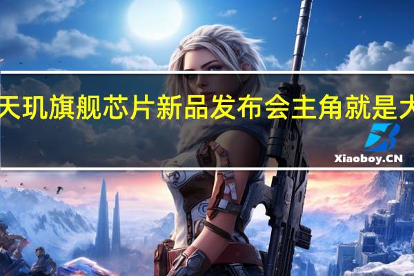 联发科在深圳举行天玑旗舰芯片新品发布会主角就是大家期待已久的天玑9300