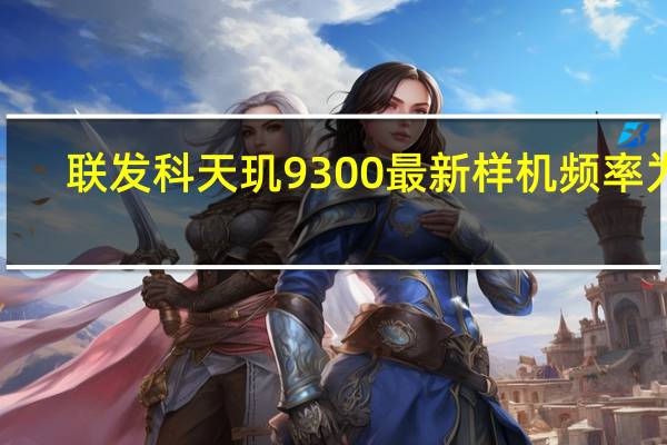 联发科天玑9300最新样机频率为3.25GHz±