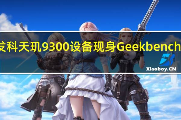 联发科天玑9300设备现身Geekbench跑分网站