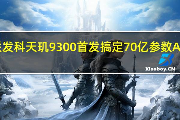 联发科天玑9300首发搞定70亿参数AI大模型：三个遥遥领先