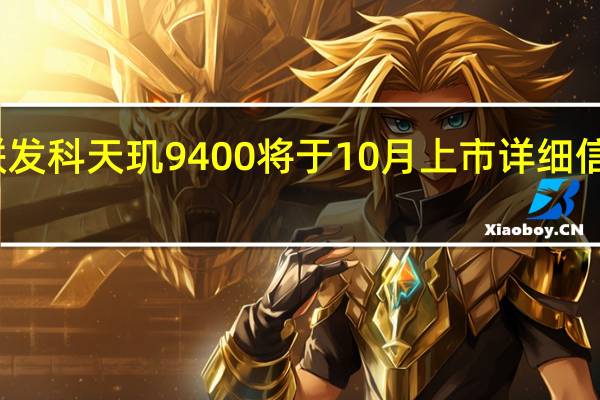 联发科天玑 9400 将于 10 月上市 详细信息曝光