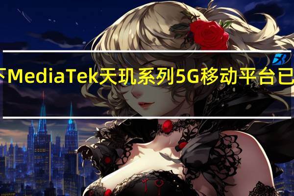 联发科宣布旗下MediaTek天玑系列5G移动平台已经全面支持64位应用