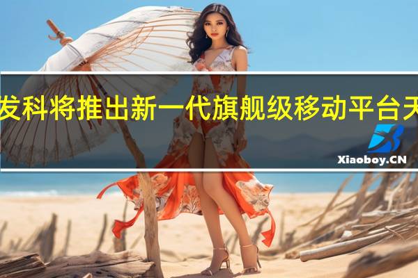 联发科将推出新一代旗舰级移动平台天玑9300