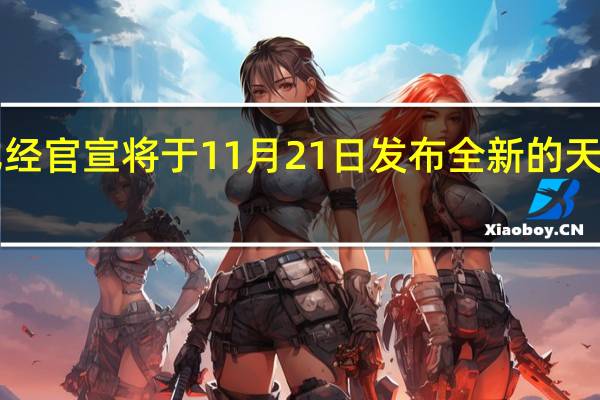 联发科已经官宣将于11月21日发布全新的天玑8300处理器