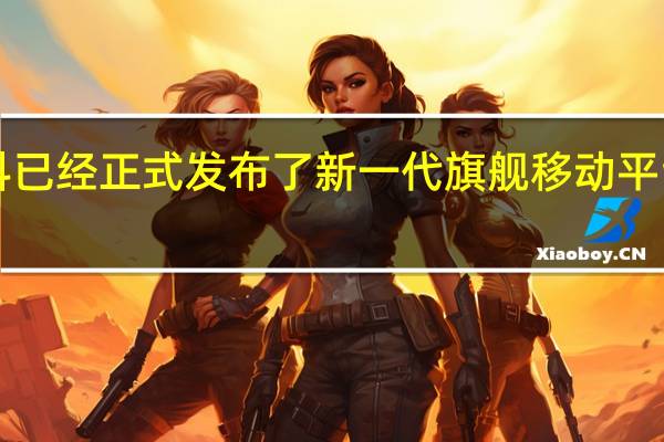 联发科已经正式发布了新一代旗舰移动平台天玑9200