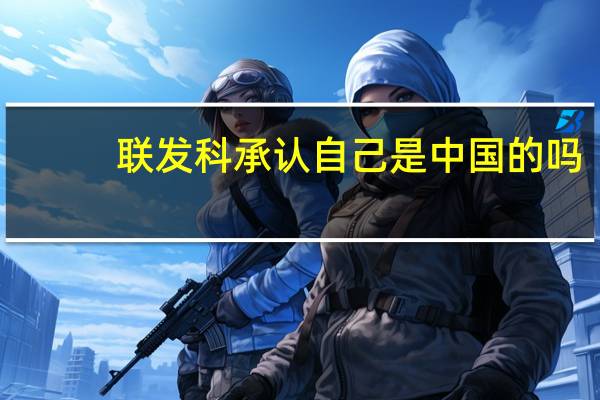 联发科承认自己是中国的吗（天玑芯片是哪个公司的）
