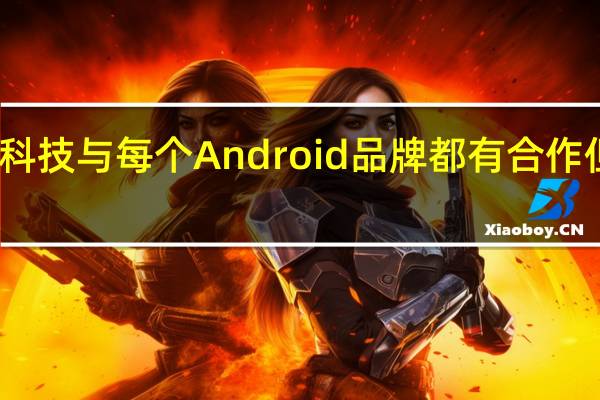 联发科技与每个 Android 品牌都有合作但只有一个