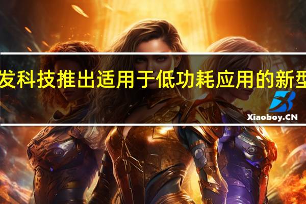 联发科技推出适用于低功耗应用的新型5G芯片