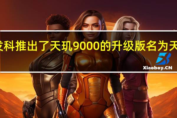 联发科推出了天玑9000的升级版名为天玑9000+
