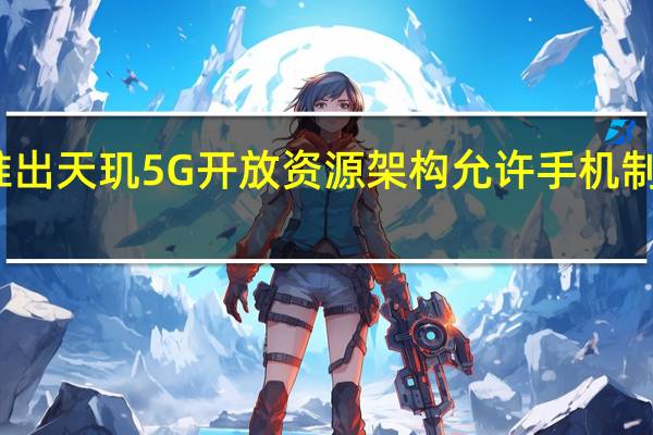 联发科推出天玑5G开放资源架构允许手机制造商调整性能