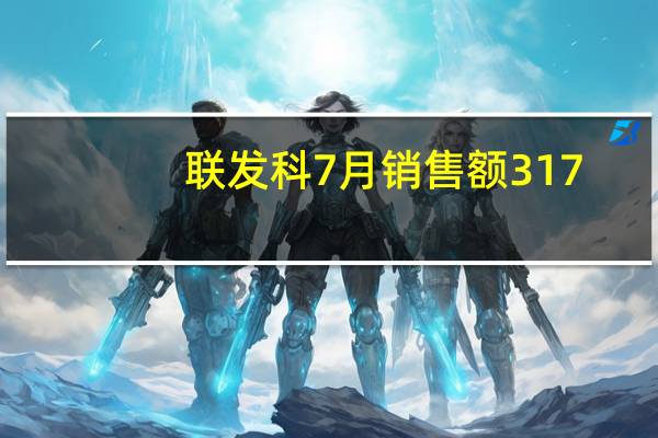 联发科7月销售额317.6亿元新台币