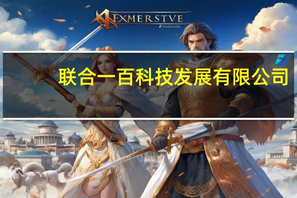 联合一百科技发展有限公司(关于联合一百科技发展有限公司简述)
