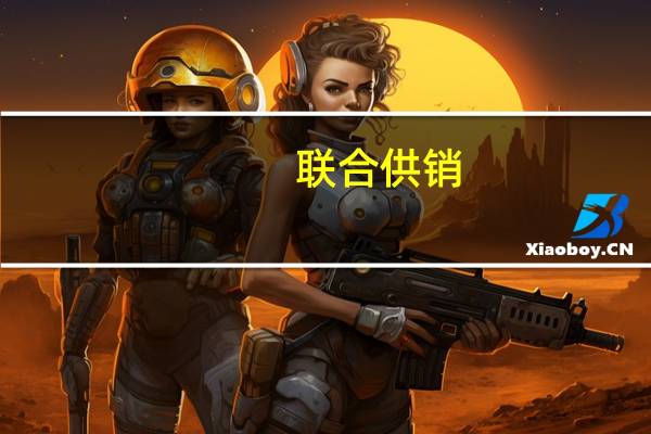 联合供销(关于联合供销简述)