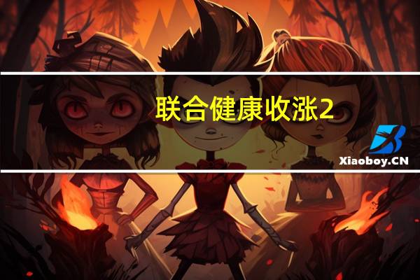 联合健康收涨2.6%创最近10个月收盘新高