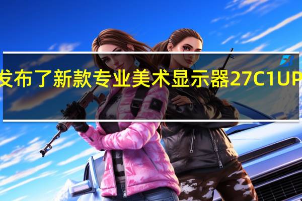 联合创新今日发布了新款专业美术显示器27C1UPRO首发价为2699元