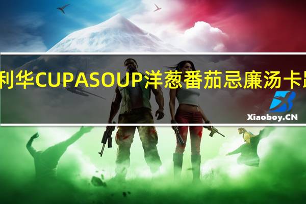 联合利华 CUP A SOUP 洋葱番茄忌廉汤卡路里是多少