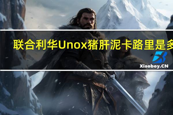 联合利华 Unox 猪肝泥卡路里是多少