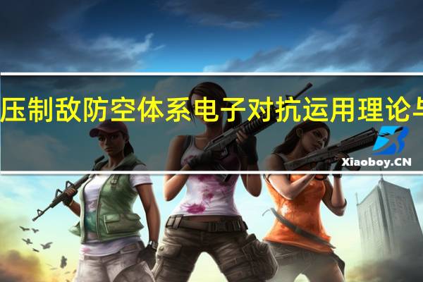 联合压制敌防空体系电子对抗运用理论与定量分析(关于联合压制敌防空体系电子对抗运用理论与定量分析简述)