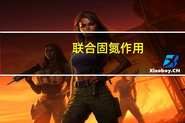 联合固氮作用(关于联合固氮作用简述)