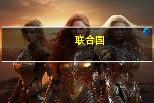 联合国/欧洲经济委员会农产品质量标准(关于联合国/欧洲经济委员会农产品质量标准简述)