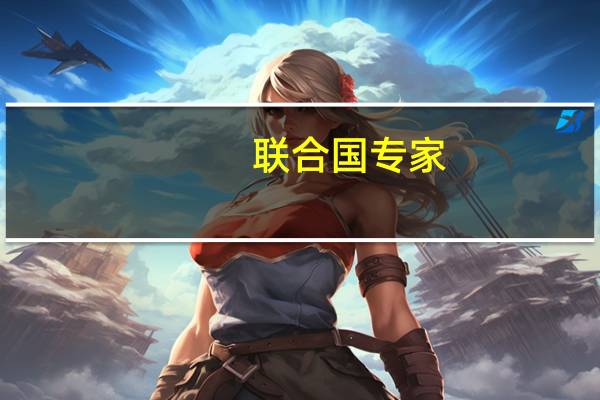 联合国专家：加沙已到“崩溃临界点”