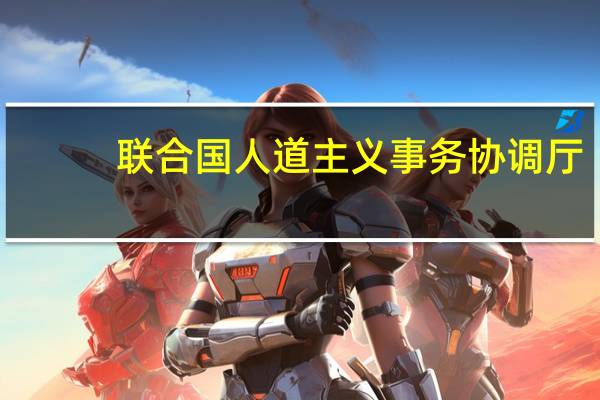 联合国人道主义事务协调厅：加沙已有246所学校遭袭