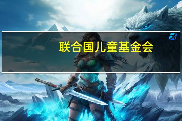 联合国儿童基金会:今年已有超1.1万名无人陪伴的未成年移民抵达意大利