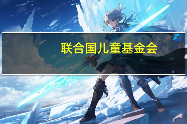 联合国儿童基金会：加沙地区报告有940名儿童失踪