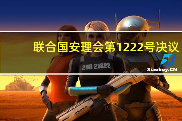 联合国安理会第1222号决议(关于联合国安理会第1222号决议简述)