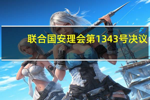 联合国安理会第1343号决议(关于联合国安理会第1343号决议简述)
