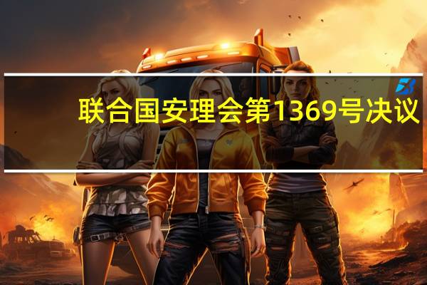 联合国安理会第1369号决议(关于联合国安理会第1369号决议简述)