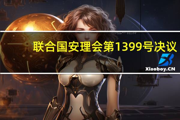 联合国安理会第1399号决议(关于联合国安理会第1399号决议简述)