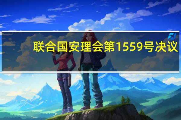 联合国安理会第1559号决议(关于联合国安理会第1559号决议简述)