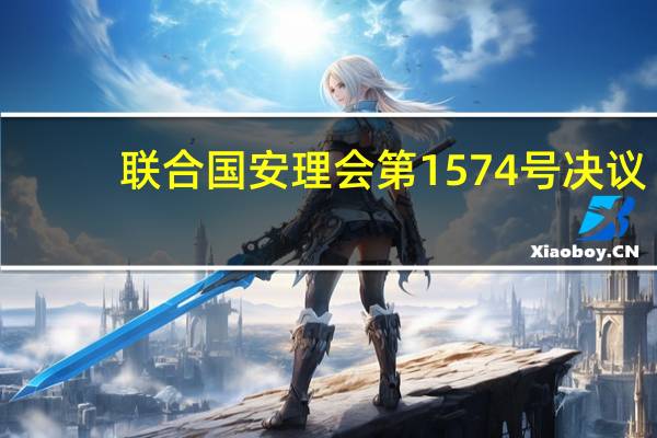 联合国安理会第1574号决议(关于联合国安理会第1574号决议简述)