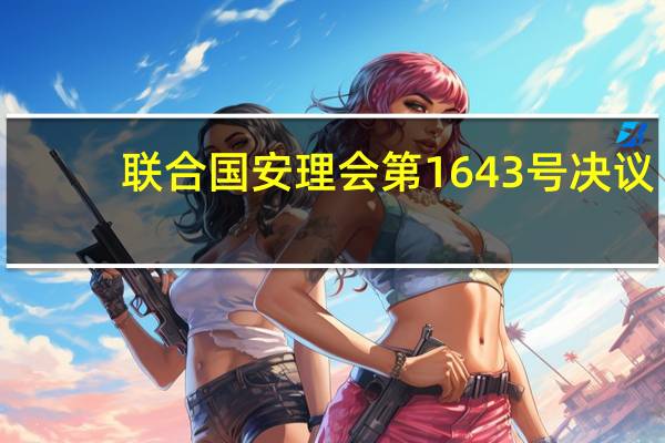 联合国安理会第1643号决议(关于联合国安理会第1643号决议简述)