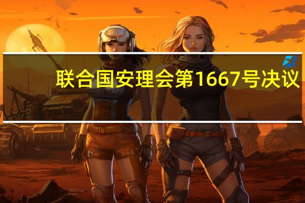 联合国安理会第1667号决议(关于联合国安理会第1667号决议简述)