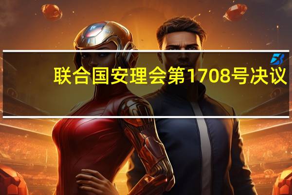联合国安理会第1708号决议(关于联合国安理会第1708号决议简述)