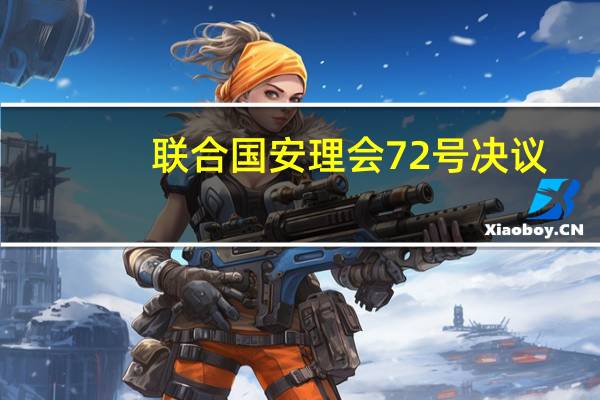 联合国安理会72号决议(关于联合国安理会72号决议简述)