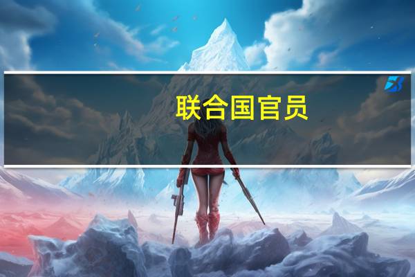 联合国官员：加沙人民正遭遇最新“暴行”各国需行动起来改变现状