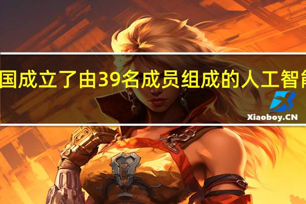 联合国成立了由39名成员组成的人工智能咨询机构