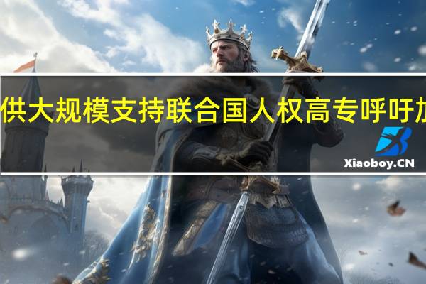 联合国敦促为索马里提供大规模支持 联合国人权高专呼吁加强努力在苏丹恢复文官政府
