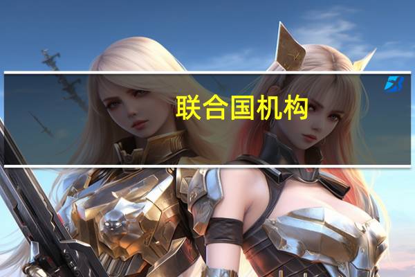 联合国机构：加沙地带上百名新生儿面临生命危险